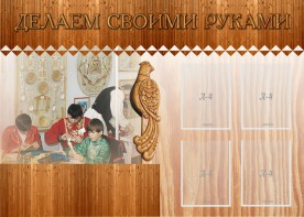 Стенд "Делаем своими руками" - fgospostavki.ru - Артём