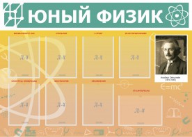 Стенд "Юный физик" Вариант 1 - fgospostavki.ru - Артём