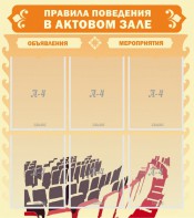 Стенд "Правила поведения в актовом зале №1" - fgospostavki.ru - Артём