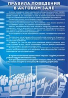 Стенд "Правила поведения в актовом зале №2" - fgospostavki.ru - Артём