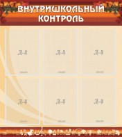 Стенд "Внутришкольный контроль" - fgospostavki.ru - Артём