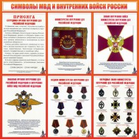 Стенд "Символы МВД и внутренних войск России" - fgospostavki.ru - Артём