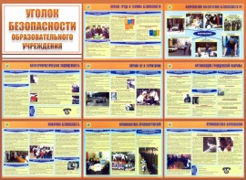 Стенд "Уголок безопасности образовательного учреждения" - fgospostavki.ru - Артём