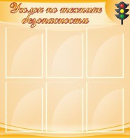 Стенд "Уголок по технике безопасности" - fgospostavki.ru - Артём