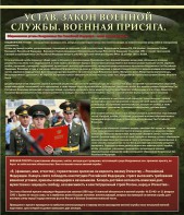 Стенд "Устав. Законы военной службы. Военная присяга." - fgospostavki.ru - Артём