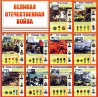 Стенд "Великая Отечественная война" - fgospostavki.ru - Артём