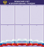 Стенд "Воинский учет и бронирование граждан" - fgospostavki.ru - Артём