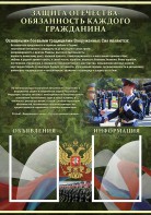 Стенд "Защита Отечества-обязанность каждого гражданина" - fgospostavki.ru - Артём