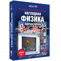 Наглядная физика. Ядерная физика - fgospostavki.ru - Артём