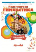 DVD "Пальчиковая гимнастика для развития речи дошкольников" - fgospostavki.ru - Артём