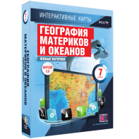 Интерактивные карты. География материков и океанов. 7 класс. Южные материки. - fgospostavki.ru - Артём
