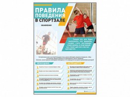 Стенд-уголок "Правила поведения в спортзале" - fgospostavki.ru - Артём
