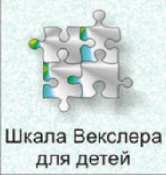 Шкала интеллекта для детей Д. Векслера - fgospostavki.ru - Артём
