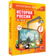 Интерактивные карты. История России. XVII – XVIII вв. 7 класс - fgospostavki.ru - Артём