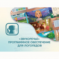 «Звукоречье» Программное обеспечение для Логопедов - fgospostavki.ru - Артём