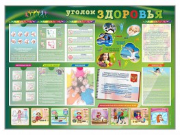 Стенд-уголок "Уголок здоровья" Вариант 1 - fgospostavki.ru - Артём