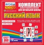 Динамические раздаточные пособия. Русский язык (комплект демонстрационных материалов). Касса букв, слогов, звуковых схем с набором интерактивных таблиц. - fgospostavki.ru - Артём