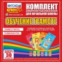 Динамические раздаточные пособия. Обучение грамоте (карточки). Комплект разрезных карточек для тренировки навыков чтения. - fgospostavki.ru - Артём