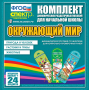 Динамические раздаточные пособия. Окружающий мир (шнуровка). Животные, природа и человек, растения и грибы. - fgospostavki.ru - Артём