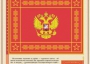 Комплект плакатов "Государственные и военные символы Российской Федерации" - fgospostavki.ru - Артём