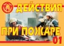Комплект плакатов "Действия при пожаре" - fgospostavki.ru - Артём