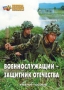 Комплект брошюр по разделу «Основы военной службы» - fgospostavki.ru - Артём