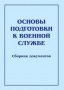 Комплект брошюр по разделу «Основы военной службы» - fgospostavki.ru - Артём