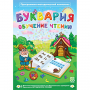Буквария. Обучение чтению. Программно-методический комплекс - fgospostavki.ru - Артём