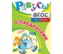 Ребусы "С предлогами" - fgospostavki.ru - Артём