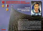Комплект плакатов "Твои Герои, Россия" - fgospostavki.ru - Артём
