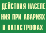 Комплект плакатов "Действия населения при авариях и катастрофах" - fgospostavki.ru - Артём
