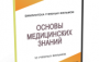 DVD "Основы медицинских знаний" - fgospostavki.ru - Артём