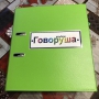 Альбом "Говоруша". Развивающие пособия на липучках  - fgospostavki.ru - Артём
