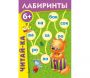 Лабиринты "Читай-ка" - fgospostavki.ru - Артём