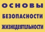 Комплект плакатов "Основы безопасности жизнедеятельности" - fgospostavki.ru - Артём