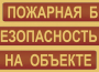 Комплект плакатов "Пожарная безопасность на объекте" - fgospostavki.ru - Артём