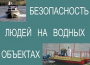 Комплект плакатов "Безопасность людей на водных объектах" - fgospostavki.ru - Артём