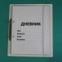 Дневник школьника (с полным набором карточек) - fgospostavki.ru - Артём