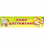 Стенд "Наши достижения" 1x0.25 - fgospostavki.ru - Артём