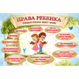 Стенд "Права ребенка" 1,5х1,0 - fgospostavki.ru - Артём