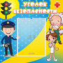 Стенд "Уголок безопасности" с 1 карманом - fgospostavki.ru - Артём