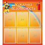 Стенд "Пожарная безопасность" с 6 карманами - fgospostavki.ru - Артём