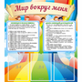 Стенд "Мир вокруг меня" - fgospostavki.ru - Артём