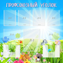 Стенд "Профсоюзный уголок" №1 - fgospostavki.ru - Артём
