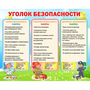 Стенд "Уголок безопасности" - fgospostavki.ru - Артём