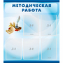 Стенд "Методическая работа" с 5 карманами - fgospostavki.ru - Артём