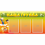 Стенд "Наша группа" с 3 карманами - fgospostavki.ru - Артём