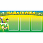 Стенд "Наша группа" 1x0.5 - fgospostavki.ru - Артём