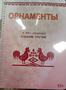Пособие для слабовидящих - Орнаменты - fgospostavki.ru - Артём