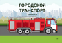 Пособие для слабовидящих - Городской транспорт - fgospostavki.ru - Артём